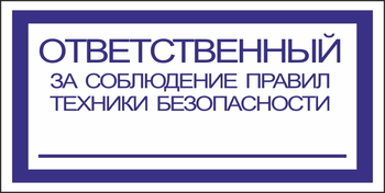 B44 ответственный за соблюдение правил тб (пленка, 200х100 мм) - Знаки безопасности - Вспомогательные таблички - магазин "Охрана труда и Техника безопасности"