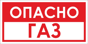 B63 опасно газ (пластик, 300х150 мм) - Знаки безопасности - Вспомогательные таблички - магазин "Охрана труда и Техника безопасности"