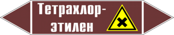 Маркировка трубопровода "тетрахлор-этилен" (пленка, 358х74 мм) - Маркировка трубопроводов - Маркировки трубопроводов "ЖИДКОСТЬ" - магазин "Охрана труда и Техника безопасности"